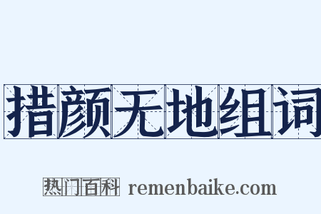 措颜无地组词是什么意思的图片